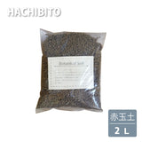 超硬質 赤玉土