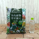 多肉植物寄せ植えの土