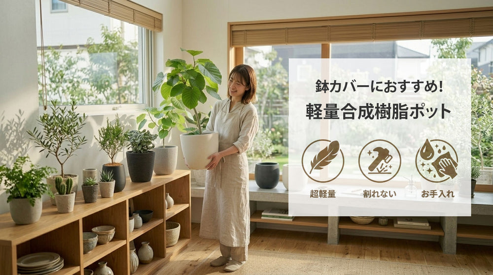 おしゃれな植木鉢をお探しなら！ ガーデニングの専門店 - 鉢人