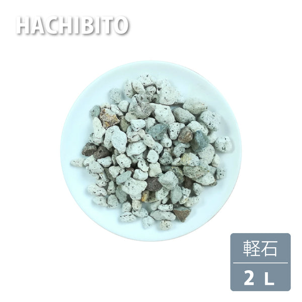 高品質 軽石 – 鉢人